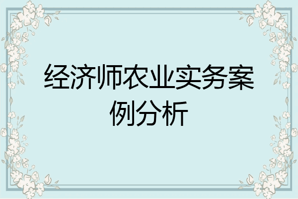 经济师农业实务案例分析