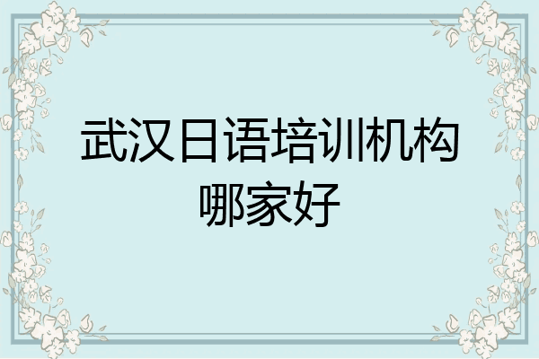 武汉日语培训机构哪家好