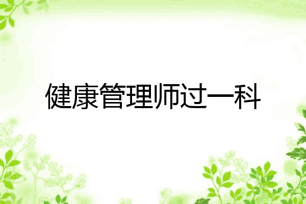 健康管理师过一科