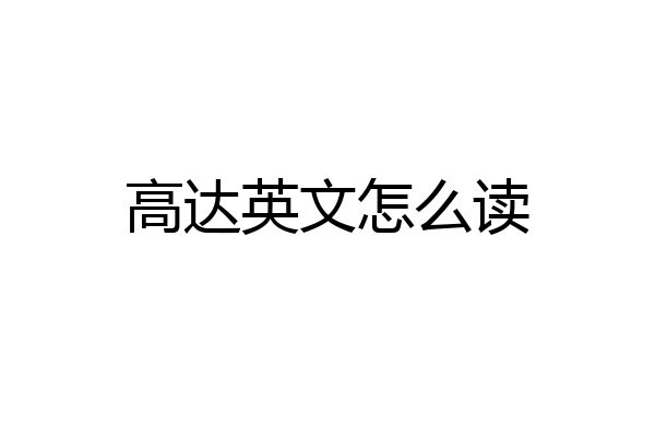 高达英文怎么读