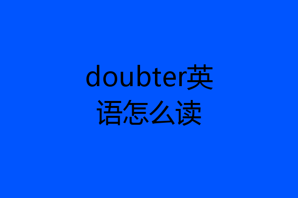 doubter英语怎么读