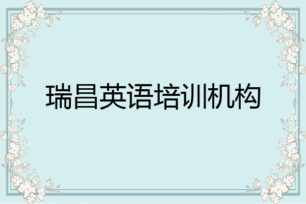 瑞昌英语培训机构