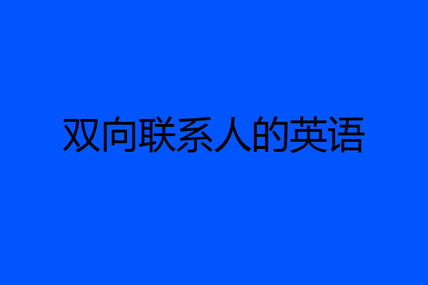 双向联系人的英语