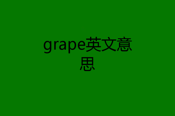 grape英文意思