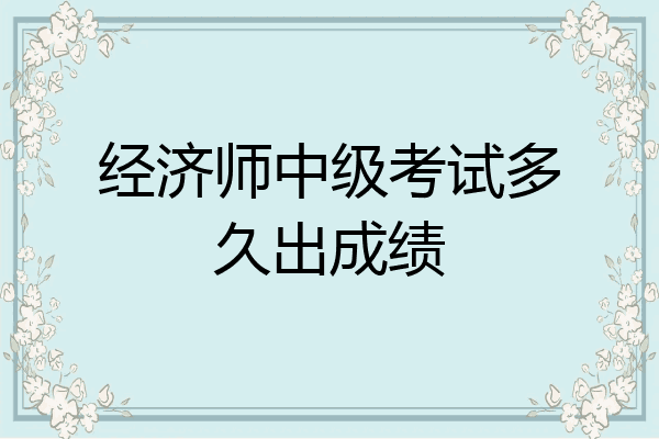 经济师中级考试多久出成绩