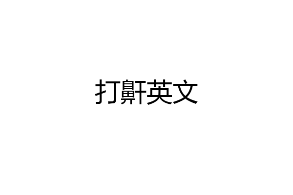 打鼾英文