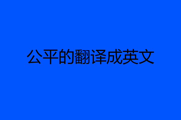 公平的翻译成英文
