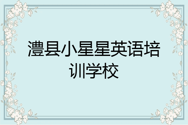 澧县小星星英语培训学校