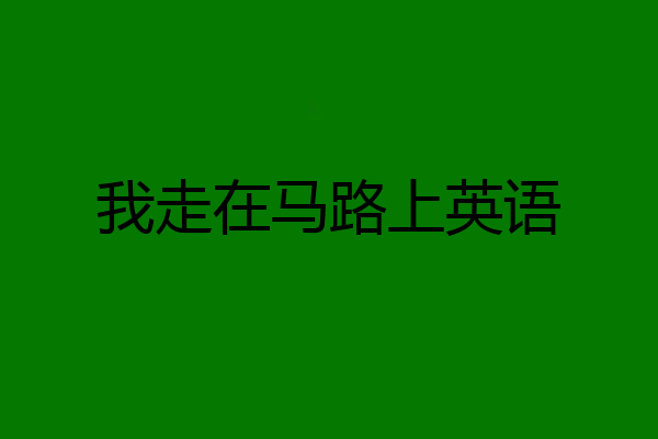 我走在马路上英语