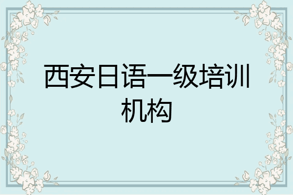 西安日语一级培训机构