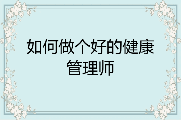 如何做个好的健康管理师