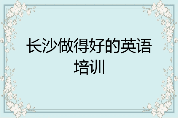 长沙做得好的英语培训