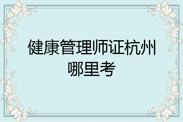 健康管理师证杭州哪里考