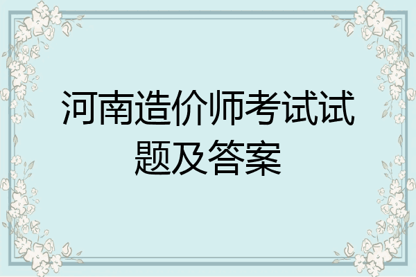 河南造价师考试试题及答案