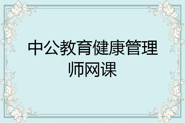 中公教育健康管理师网课