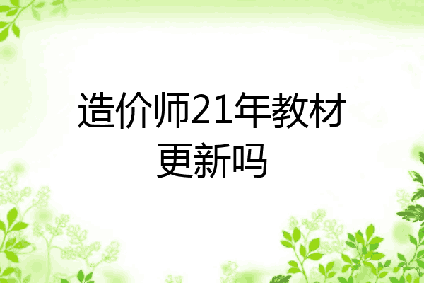 造价师21年教材更新吗