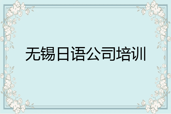 无锡日语公司培训
