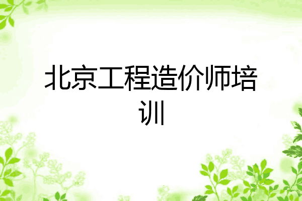 北京工程造价师培训
