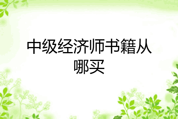 中级经济师书籍从哪买