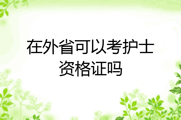 在外省可以考护士资格证吗