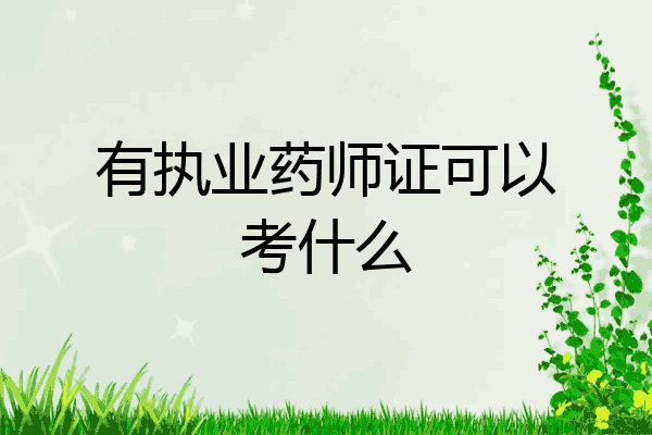 有执业药师证可以考什么