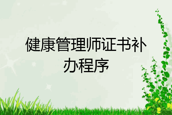 健康管理师证书补办程序