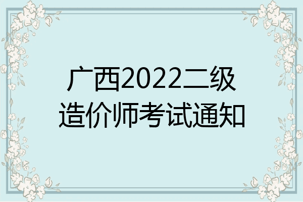 广西2022二级造价师考试通知