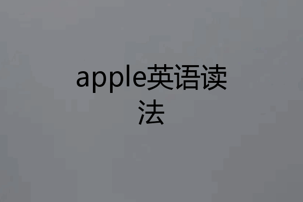 apple英语读法