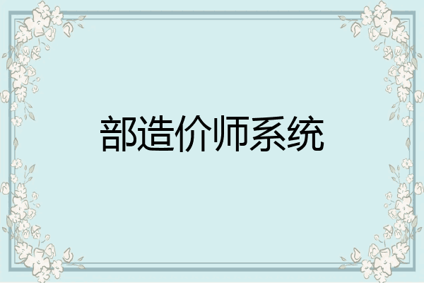 部造价师系统