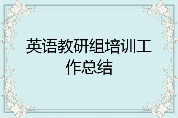英语教研组培训工作总结