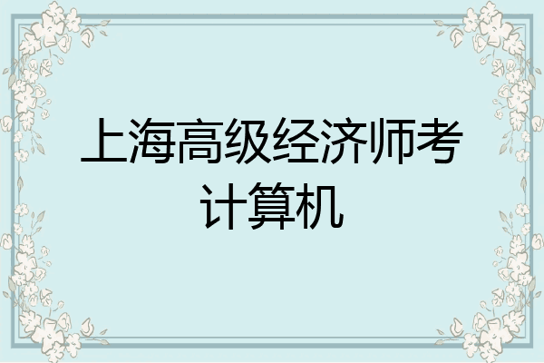上海高级经济师考计算机