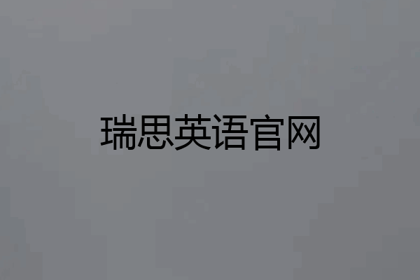 瑞思英语官网