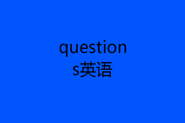questions英语