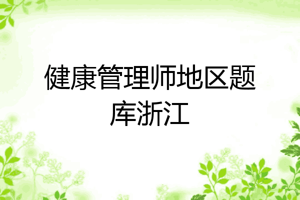 健康管理师地区题库浙江
