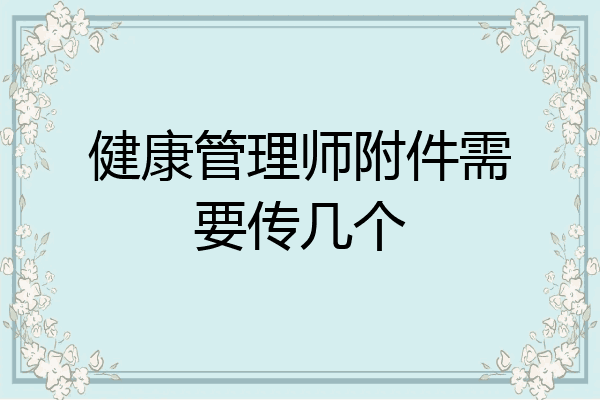 健康管理师附件需要传几个