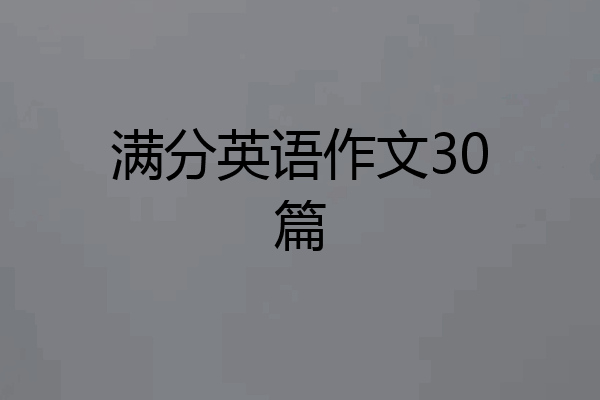 满分英语作文30篇