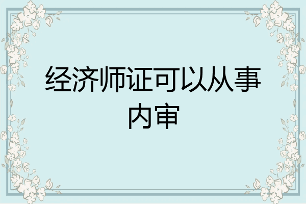 经济师证可以从事内审