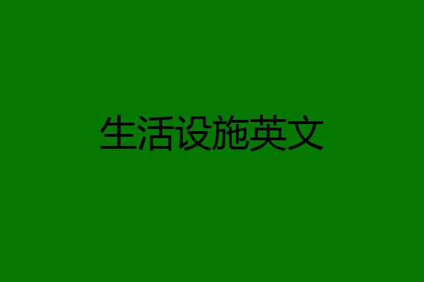 生活设施英文