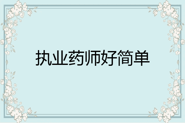 执业药师好简单