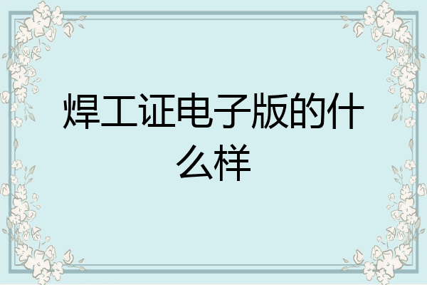 焊工证电子版的什么样
