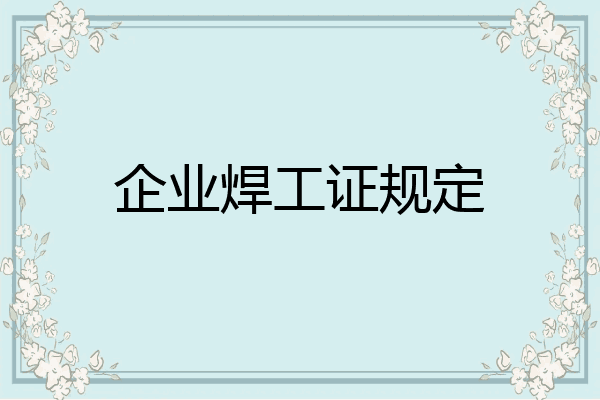 企业焊工证规定