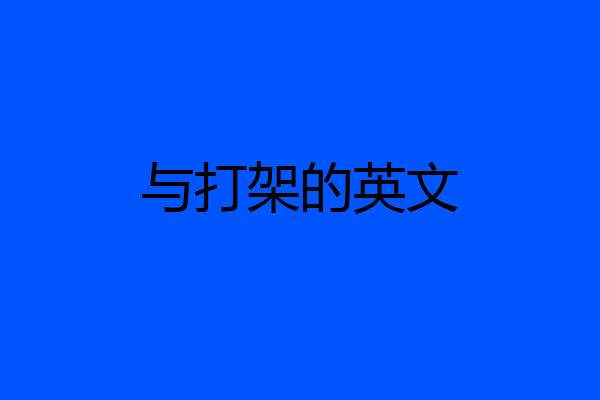 与打架的英文