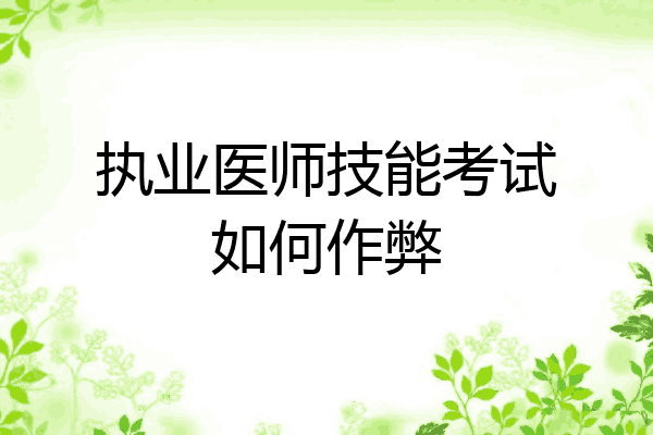 执业医师技能考试如何作弊