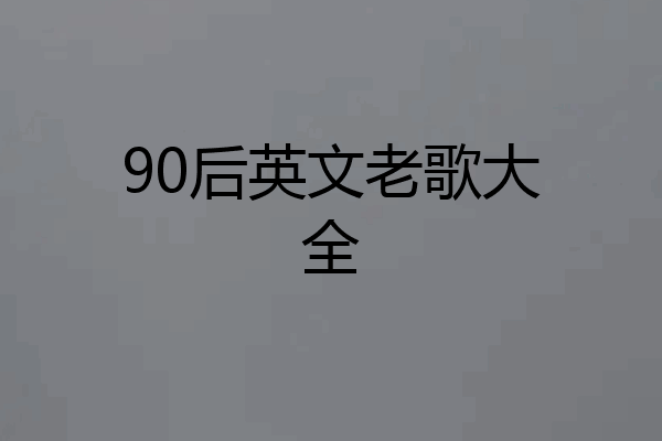 90后英文老歌大全