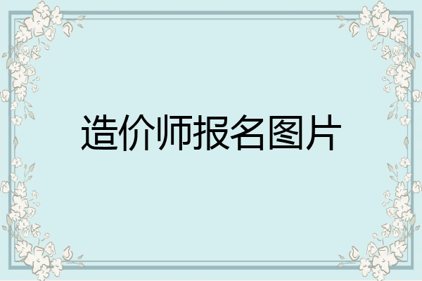 造价师报名图片