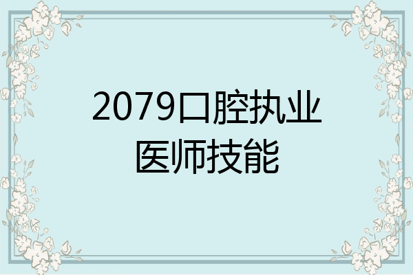 2079口腔执业医师技能