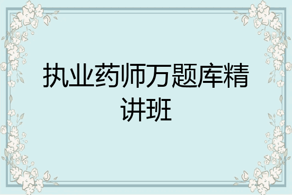 执业药师万题库精讲班