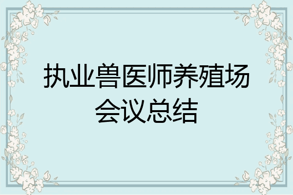 执业兽医师养殖场会议总结