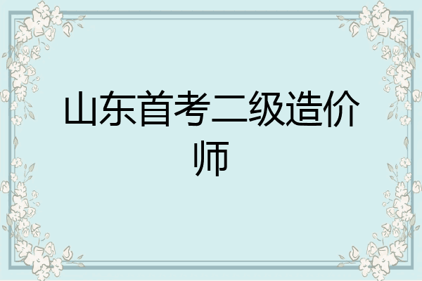 山东首考二级造价师