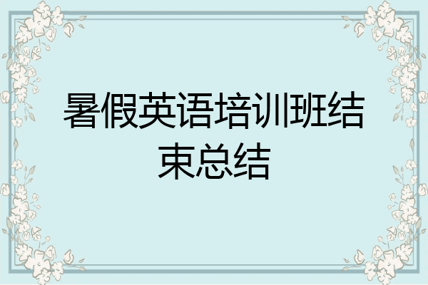 暑假英语培训班结束总结